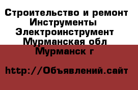 Строительство и ремонт Инструменты - Электроинструмент. Мурманская обл.,Мурманск г.